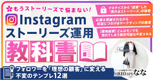 370部完売】Instagramストーリーズ運用の教科書【フォロワーを「理想の顧客」に変える不変のテンプレ12選】 | Tips