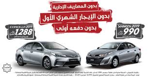 تقسيط تويوتا كورولا و يارس 2019 من عبداللطيف جميل المرسال