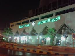 هواتف وأرقام مكاتب البريد السعودي في الرياض