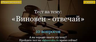 тест по обществознанию человек и закон 7 класс ответы Test Po Obshestvoznaniyu Vinoven Otvechaj 7 Klass S Otvetami Po Teme