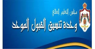 ترحب بكم وحدة تنسيق القبول الموحد في موقعها الإلكتروني، والذي تتمنى من خلاله أن تقدم الخدمات الإلكترونية اللازمة لخدمة الطلبة المتقدمين للالتحاق بالجامعات الأردنية الرسمية. Ù†ØªØ§Ø¦Ø¬ Ø§Ù„Ù‚Ø¨ÙˆÙ„ Ø§Ù„Ù…ÙˆØ­Ø¯ 2020 ØªÙØ§ØµÙŠÙ„ Ø³Ù…Ø§ Ø§Ù„Ø£Ø±Ø¯Ù† Ø§Ù„Ø¥Ø®Ø¨Ø§Ø±ÙŠ