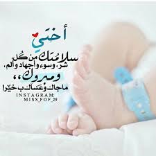 الله يغفر لها ويرحمها ويسكنها فسيح جناته ويأجركم على مصابكم أحسن الله عزاك. Ø§Ù„Ø­Ù…Ø¯ Ù„Ù„Ù‡ Ø¹Ù„Ù‰ Ø³Ù„Ø§Ù…ØªÙƒ ÙŠØ§Ù„ØºØ§Ù„ÙŠÙ‡ ÙˆÙ…Ø¨Ø±ÙˆÙƒ Ø§Ù„Ù…ÙˆÙ„ÙˆØ¯