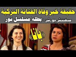 حقيقة وفــ ــ ــاة الفنانة التركية سيفينتش جورشين بانا بطلة مسلسل نور youtube