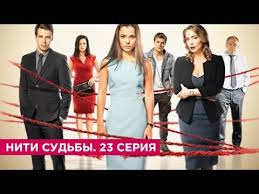 смотреть фильм нити судьбы все серии подряд в хорошем качестве Niti Sudby 23 Seriya Youtube