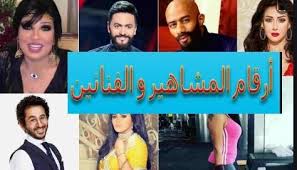 أرقام المشاهير في الواتس اب رقم تليفون تامير حسنى ورقم عمرو دياب funny relatable quotes relatable quotes relatable