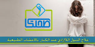 علاج التبول اللاإرادي عند الكبار بالاعشاب الطبيعية