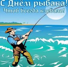С днем рыбака мы поздравляем. Den Rybaka 2020 Ukraina Pozdravleniya S Dnem Rybaka V Kartinkah I Otkrytkah Unian