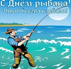 День рыбака отмечают во второе воскресенье июля. Den Rybaka 2020 Ukraina Pozdravleniya S Dnem Rybaka V Kartinkah I Otkrytkah Unian
