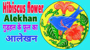 Alekhan Drawing Hibiscus Flower Alekhan à¤ à¤¡ à¤¹à¤² à¤ à¤à¤² à¤à¤¨ à¤ à¤à¤²à¤° à¤à¤°à¤¨ Alekhan Drawing In Circle Youtube .से #coloring_lotusdesign #कमल_के_फूल&मछली का आलेखन कलर करना #lotus_flower_alekhan in circle with fish वृत्ताकार आलेखन ड्राइंग कक्षा 10 के लिए how to draw alekhan/alekhan banana sikhe asan tarike se वृत्ताकार आलेखन ड्राइंग(कमल और तितली के साथ) कक्षा 10 के लिए #parrot_drawing #तोता_का_चित्र बनाने. alekhan drawing hibiscus flower alekhan à¤ à¤¡ à¤¹à¤² à¤ à¤à¤² à¤à¤¨ à¤ à¤à¤²à¤° à¤à¤°à¤¨ alekhan drawing in circle