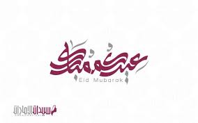 سمير غانم ودلال عبدالعزيز فى مرحلة حرجة ونرجو الدعاء لهما. Ù…ÙˆÙ‚Ø¹ Ø³ÙŠØ¯Ø§Øª Ø§Ù„Ø¥Ù…Ø§Ø±Ø§Øª ÙŠØªÙ…Ù†Ù‰ Ù„ÙƒÙ… Ø¹ÙŠØ¯ Ù…Ø¨Ø§Ø±Ùƒ Ø³Ø¹ÙŠØ¯ Ù…Ø¬Ù„Ø© Ø³ÙŠØ¯Ø§Øª Ø§Ù„Ø§Ù…Ø§Ø±Ø§Øª