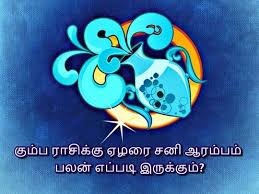 Kumbam Sani Peyarchi 2020 à® à®® à®ª à®° à® à® à® à®µ à®°à®¯ à®à®© à®ª à®¯à®° à® à® à®ªà®²à®© 2020 à®à®ª à®ªà® à®ª à®ªà® à® à®ªà®²à®© à®¤ à®¤à®° à®® à®à®´à®° à® à®à®© à®® à®¤à®² à®¨ à®² à®à®¤ à®² à®à®µà®©à®® à®¤ à®µ Elarai Nattu Viraya The transit of planets through the zodiac cycle shall affect our lives according to astrology. kumbam sani peyarchi 2020 à® à®® à®ª