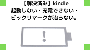 解決済み Kindle起動しない 充電できない ビックリマークが治らない