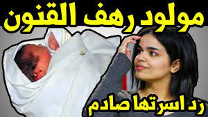 وتداول نشطاء صورًا للفتاة السعودية رهف القنون، بمايوه باللون الأصفر، وظهرت برفقة شخص من ذوى البشرة السمراء، ويعتقد الكثيرون أنه. Ø´Ø§Ù‡Ø¯ Ù…ÙˆÙ„ÙˆØ¯ Ø§Ù„ÙØªØ§Ø© Ø§Ù„Ø³Ø¹ÙˆØ¯ÙŠØ© Ø§Ù„Ù‡Ø§Ø±Ø¨Ø© Ø±Ù‡Ù Ø§Ù„Ù‚Ù†ÙˆÙ† Ø§Ù„ØªÙŠ Ø§Ø«Ø§Ø±Øª Ø¬Ø¯Ù„Ø§ ÙƒØ¨ÙŠØ±Ø§ ÙˆØªØ¹Ù„ÙŠÙ‚ Ø§Ø³Ø±ØªÙ‡Ø§ Youtube