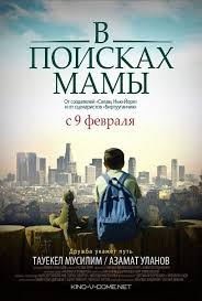 фильм путь 2009 смотреть онлайн бесплатно в хорошем качестве V Poiskah Mamy Film Semejnye Filmy Detskie Filmy Filmy