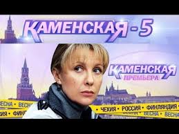 каменская 1 сезон смотреть онлайн бесплатно в хорошем качестве Serial Kamenskaya 5 Sezon 1 Seriya Youtube