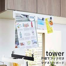 楽天市場 新生活 戸棚下フック付きマグネットボード タワー tower ホワイト ブラック モノトーン 料理 便利 工事不要 キッチン 台所 収納 整理 戸棚 棚 レシピ マグネット 磁石 可動式 フック キッチン収納 雑貨 おしゃれ 4920 4921 山崎実業 yamazaki タワー