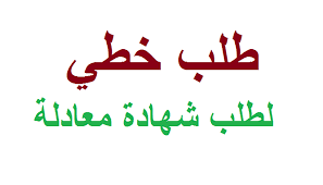 Ù†Ù…ÙˆØ°Ø¬ Ø·Ù„Ø¨ Ø®Ø·ÙŠ Ù„Ø·Ù„Ø¨ Ø´Ù‡Ø§Ø¯Ø© Ù…Ø¹Ø§Ø¯Ù„Ø© Ù„Ø´Ù‡Ø§Ø¯ØªÙƒ Ø§Ø®Ø¨Ø§Ø± Ø§Ù„Ø³Ø§Ø¹Ø© Ù„Ù„ØªÙˆØ¸ÙŠÙ