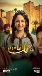 مسلسل حكاية شامة