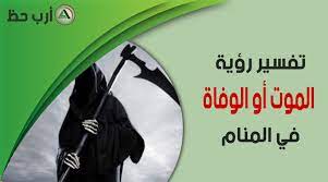 في عام 2033 ، يمكن تحميل الأشخاص الذين هم على وشك الموت. ØªÙØ³ÙŠØ± Ø§Ù„Ù…ÙˆØª Ø£Ùˆ Ø§Ù„ÙˆÙØ§Ø© ÙÙŠ Ø§Ù„Ù…Ù†Ø§Ù… Ù…Ø§Ù…Ø¹Ù†Ù‰ Ø§Ù„ÙƒÙÙ† ÙˆØ§Ù„Ø¬Ù†Ø§Ø²Ø© ÙÙŠ Ø§Ù„Ø­Ù„Ù… Ø§Ø±Ø¨ Ø­Ø¸