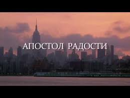 Apostol Radosti Trejler Youtube