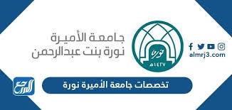 تخصصات الجامعة العربية للعلوم والتقنية بجدة; ØªØ®ØµØµØ§Øª Ø¬Ø§Ù…Ø¹Ø© Ø§Ù„Ø£Ù…ÙŠØ±Ø© Ù†ÙˆØ±Ø© ÙˆÙ†Ø³Ø¨ Ø§Ù„Ù‚Ø¨ÙˆÙ„ 1442 Ù…ÙˆÙ‚Ø¹ Ø§Ù„Ù…Ø±Ø¬Ø¹