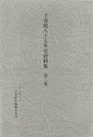 立命館八十五年史資料集告