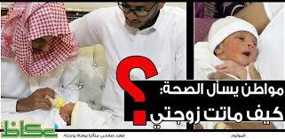 مواطن يسأل الصحة كيف ماتت زوجتي أخبار السعودية صحيفة عكاظ