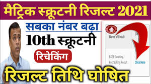 बिहार स्कूल एग्जामिनेशन बोर्ड july महीने में बीएसईबी 10वीं के स्क्रूटनी परिणाम घोषित करने जा रहा है. Maitric Scrutiny Result 2021 Scrutiny Ka Result Kab Tak Aaega 2021 Bihar Board Bseb Scrutiny Youtube
