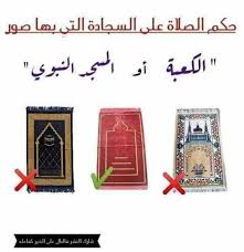 لا يجوز الصلاة على السجادة التي فيها صورة الكعبة أو المسجد النبوي السؤال يوجد على بعض السجادات التى نصلى عليها صور خاصة بالكعبة والمسجد النبوي فما ال Ell