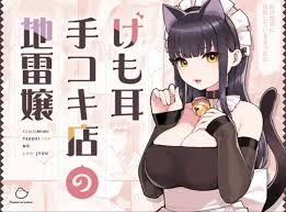 けも耳手コキ店の地雷嬢「超絶塩対応なケモミミメイドリフレ嬢・けだまちゃんが発情期で甘々エッチ♪」 | ヲタブロ！！！