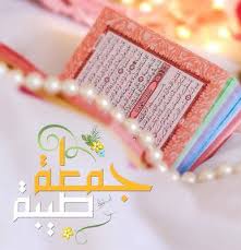 جمعة مباركة Beautiful Morning Messages Good Morning Image Quotes Jumma Mubarik