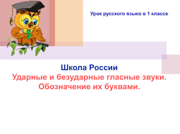гласные и согласные звуки 1 класс презентация школа россии Prezentaciya Urok Russkogo Yazyka V 1 Klasse Shkola Rossii Udarnye I Bezudarnye Glasnye Zvuki Oboznachenie Ih Bukvami