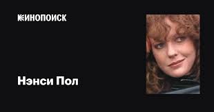 Нэнси Пол (Nancy Paul): фильмы, биография, семья, фильмография — Кинопоиск