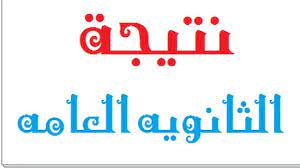 نتيجه الثانويه العامه 2016 بعد أن كان مقرر ظهورها يوم بداية الأسبوع الحالي، تم تأجيل النتيجة لتظهر يوم الثلاثاء القادم، على أن تظهر نتيجة الثانوية لطلاب الأوائل في جميع الأقسام والمحافظات، مساء السبت أو صباح الحد. Ù†ØªÙŠØ¬Ø© Ø§Ù„Ø«Ø§Ù†ÙˆÙŠØ© Ø§Ù„Ø¹Ø§Ù…Ø© 2020 Ø³Ø¬Ù„ Ø±Ù‚Ù… Ø¬Ù„ÙˆØ³Ùƒ ÙÙ‚Ø· ÙˆØ§Ø­ØµÙ„ Ø¹Ù„ÙŠÙ‡Ø§ Ø£Ù…ÙˆØ§Ù„ Ø§Ù„ØºØ¯