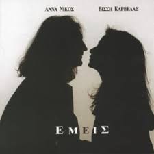 Tό θεοφόρο έδαφος της παιδικής ψυχής. Anna Vissi Kraygh Kravgi Lyrics And Tracklist Genius