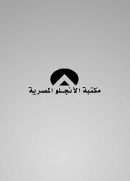 الخيل (3) عبد الله محمد الأمين الشنقيطي (4) عبد الله محمد الغنيمان (57) عبد الله ناصر السلمي (1) عبد المجيد جمعة (7) عبد المحسن الزامل (10) عبد المحسن العباد (20) عبد المحسن العسكر (1) عبد المحسن القاسم (20) عبدالله حميد (2) عبدالمجيد الخنين (1) عبيد البيضاني. ØªØ§Ù…Ù„Ø§Øª ÙÙ‰ Ø§Ù„ÙÙ„Ø³ÙØ© Ø§Ù„Ø­Ø¯ÙŠØ«Ø© ÙˆØ§Ù„Ù…Ø¹Ø§ØµØ±Ø© 72 ÙƒØªØ§Ø¨ Ø¯ Ù…Ø­Ù…Ø¯ Ø¹Ø¨Ø¯ Ø§Ù„Ø±Ø­Ù…Ù† Ø¨ÙŠØµØ§Ø± Ù…ÙƒØªØ¨Ø© Ø§Ù„Ø£Ù†Ø¬Ù„Ùˆ Ø§Ù„Ù…ØµØ±ÙŠØ©