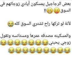 الشعر المضحك هو فن من الفنون التي يتفنن بها الكثير من الشعراء فالشعر ليس للعتاب والحب والفراق فهو ايضا للضحك ليتمتع الشاعر بكتابته ويتمتع الاخرون يقرائته. Ø´Ø¹Ø± Ù…Ø¶Ø­Ùƒ Ø§Ø¨ÙŠØ§Øª Ø´Ø¹Ø± Ù…Ø¶Ø­ÙƒØ© Ø¨Ù†Ø§Øª ÙƒÙŠÙˆØª