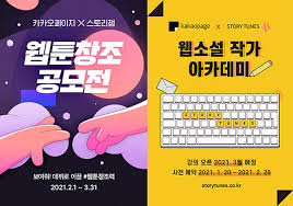 카카오페이지 앱에서 시계 아이콘이 그려진 작품을 찾아보세요! ì¹´ì¹´ì˜¤íŽ˜ì´ì§€ 2021 ì›¹íˆ° ì°½ì¡° ê³µëª¨ì „ ì›¹ì†Œì„¤ ìž'ê°€ ì•„ì¹´ë°ë¯¸ ê°œìµœ