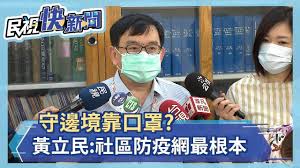 Join facebook to connect with 黃立民 and others you may know. é»ƒç«‹æ°'æ•™æŽˆæ–°åž‹å† ç‹€ç—…æ¯'è¨ªå•å…±ç­† æž—æ°ç'§å'Œç¾Žç‹åœ˜ä¸‰ç‹çš„å°å¤©åœ°