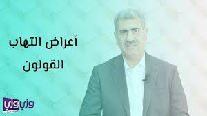 أعراض التهاب القولون Youtube