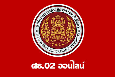 ระบบ ศธ.02