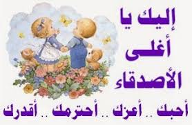 Résultat de recherche d'images pour "‫صور عن الصديقات‬‎"