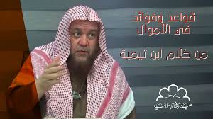 قواعد وفوائد في الأموال من كلام ابن تيمية هيئة الشام الإسلامية