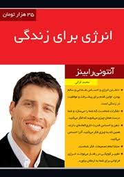 نقد، بررسی و نظرات خلاصه کتاب انرژی برای زندگی