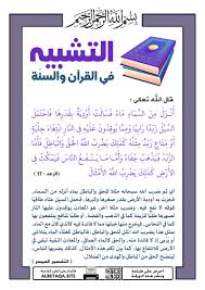 التشبيه في القرآن والسنة فاحتمل السيل زبدا رابيا موقع البطاقة الدعوي