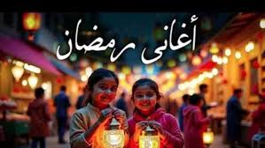 أغاني رمضان.. تراث تتوارثه الأجيال وقصة الـ 6 جنيهات التي صنعت التاريخ