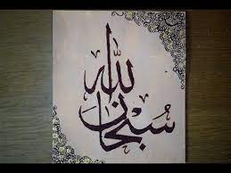 Create Arabic Islamic Calligraphy Art Youtube