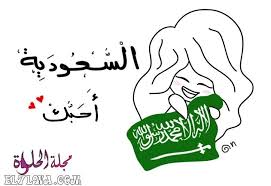 عبارات عن الوطن أجمل عبارات عن الوطن الغالي الوطن هو قلب وروح الإنسان فهو بلا وطن كالأشجار بلا أوراق كالجسد national day saudi art drawings simple saudi flag