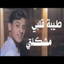 | #fyp #طيبة_قلبي #اثير #اكسبلور Ø§Ø¬Ù…Ù„ Ø§ØºÙ†ÙŠØ© Ø·ÙŠØ¨Ø© Ù‚Ù„Ø¨ÙŠ Ù…Ø´ÙƒÙ„ØªÙŠ For Android Apk Download
