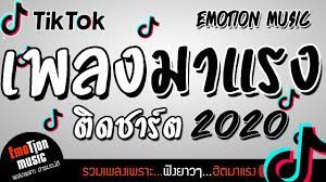 เพลงใหม ล าส ด 2020 เพลงฮ ต ต ดชาร ต เพลงในแอพtiktok รวมเพลงสตร งเด อนน